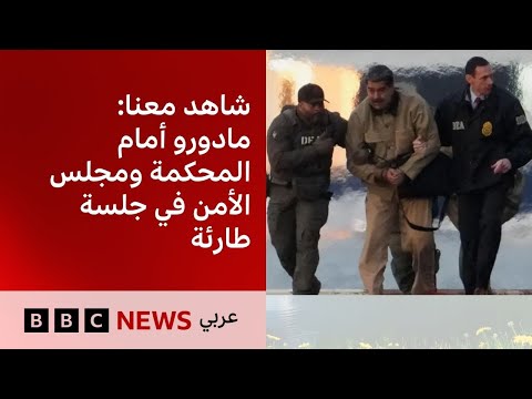 | BBC News Arabic Live |مجلس الأمن يناقش الوضع في فنزويلا ومادورو أمام المحكمة | بي بي سي نيوز عربي