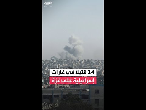 مصادر طبية لـ"العربية": مقتل 14 فلسطينياً في غارات إسرائيلية على مواصي خان يونس