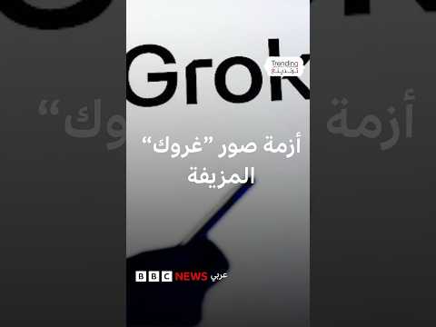 صور مزيفة لـ"غروك" تثير أزمة لإيلون ماسك