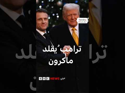 "دونالد.. أتوسل إليك".. ترامب يقلد ماكرون ويثير ضجة