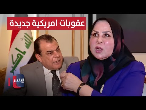 نصيف لنجم الربيعي.. هناك عقوبات أمريكية جديدة ضد العراق