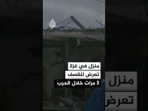 منزل في غزة تعرض للقصف 3 مرات خلال الحرب