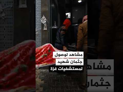 مشاهد لوصول جثمان شهيد سقط برصاص الاحتلال في قطاع غزة إلى المستشفى