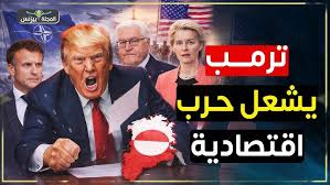 ترمب يضرب أوروبا… حرب الرسوم تهز القارة العجوز من اجل جرينلاند