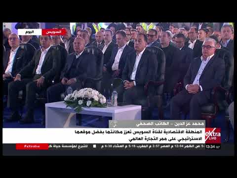 محمد عز الدين: اقتصادية قناة السويس أصبحت أقوى بؤر جذب الاستثمار الأجنبي في الشرق الأوسط
