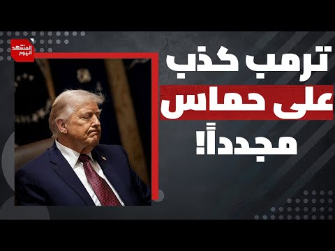 ما الخطير في رؤية إدارة ترمب لإعادة إعمار قطاع غزة؟ | المشهد اليوم