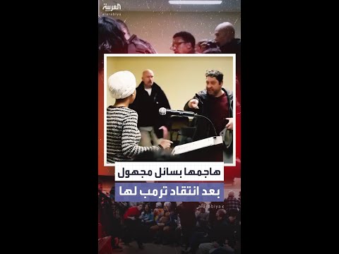 رجل يهاجم إلهان عمر بحقنة وسائل مجهول.. أثناء انتقادها لوزيرة الأمن الداخلي في مينيابوليس