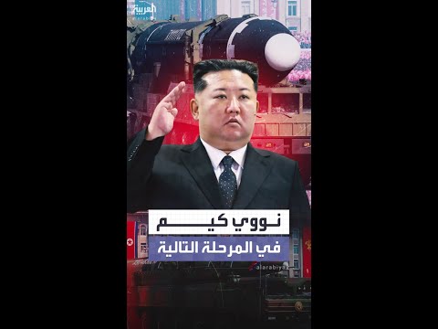 كيم يختبر نظام إطلاق صواريخ باليستية.. ويعلن عن خطط المرحلة التالية في الردع النووي