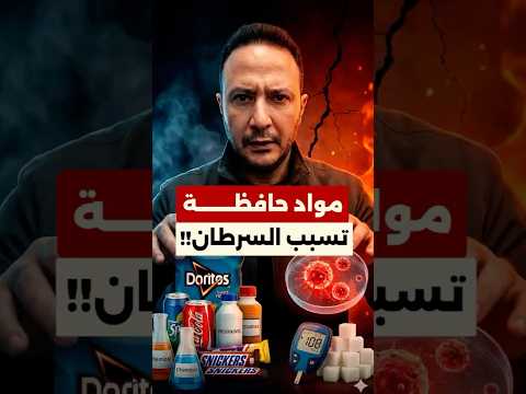 قد ترتبط بالسرطان… مواد حافظة شائعة في أميركا تحت المجهر