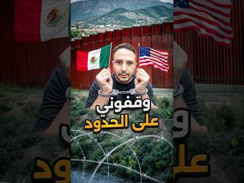 وقفوني على الحدود بين أميركا والمكسيك… شو القصة؟