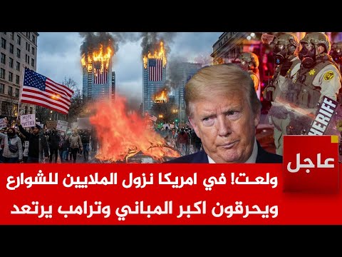 عاجل🚨ولعـت! في امريكا نزول الملايين للشوارع ويحرـقون اكبر المباني وترامب يرتعد.. ويأمر الجيش للتحرك