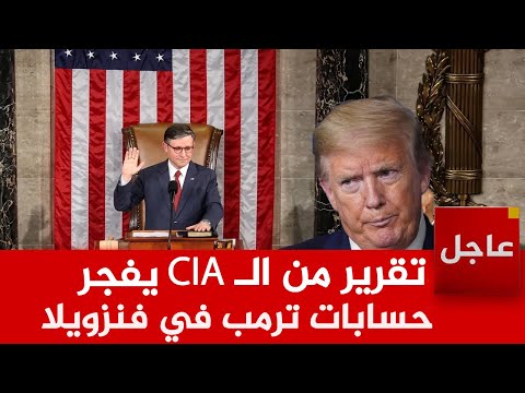 عاجل الآن🚨تقرير استخباري يقلب مخطط أميركا في فنزويلا.. وترمب ينقلب على الكونغرس من أجل نفط كاراكاس!