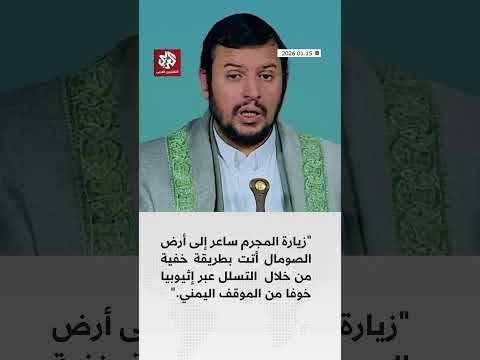 الحوثي:  زيارة المجرم ساعر بطريقة التسلل والتخفي إلى أرض الصومال جاءت بسبب خوفه من الموقف اليمني