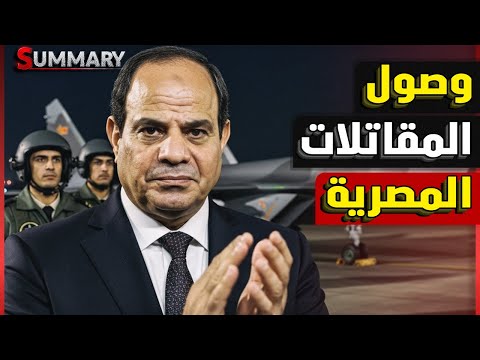 عاجل | مقاتلات الجيل الخامس الصينية تهبط في مصر بعد لقاء السيسي و ترامب