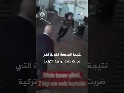 نجاة شخصين بعد تمكنهما من الفرار قبل لحظات من انهيار سقف أحد المكاتب في ولاية بورصة التركية