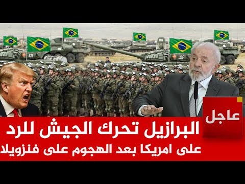 عاجل الآن🚨البرازيل ودول امريكا اللاتينية تحرك الجيوش للرد على امريكا بعد الهجوم على فنزويلا