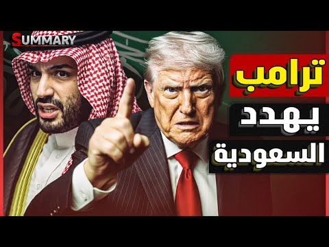 بعد فنزويلا .. أمريكا تهدد السعودية رسميًا و إسرائيل تطالب أمريكا بخطف خامنئي