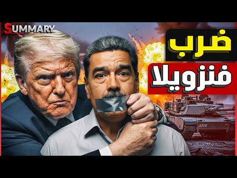 تحرك الجيش المصري | خطف فنزويلا | الدور علي مين في الشرق الأوسط | الصين تتحرك