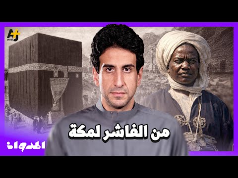المدوان | كيف وصل أثر السلطان علي دينار من دارفور إلى الكعبة؟