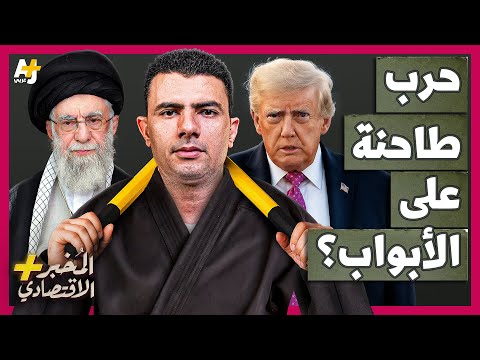 المُخبر الاقتصادي+ | كيف تستعد إيران وإسرائيل بسرعة للحرب القادمة بينهما؟ من يضرب أولاً؟