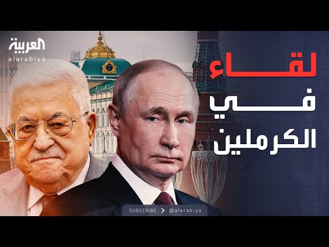 منع التهجير وإعمار غزة.. ملفات حاسمة في لقاء بوتين وعباس