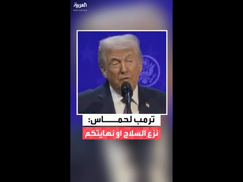 ترمب: يتعيّن على حماس التخلي عن سلاحها وإلا ستكون نهايتها