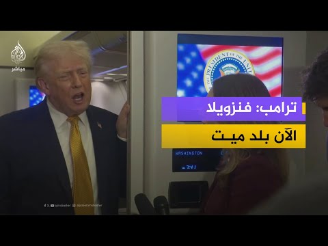 ترامب: كنا مستعدين لموجة ثانية في فنزويلا وكل شيء كان جاهزا لكنني لا أعتقد أننا سنحتاج إليها
