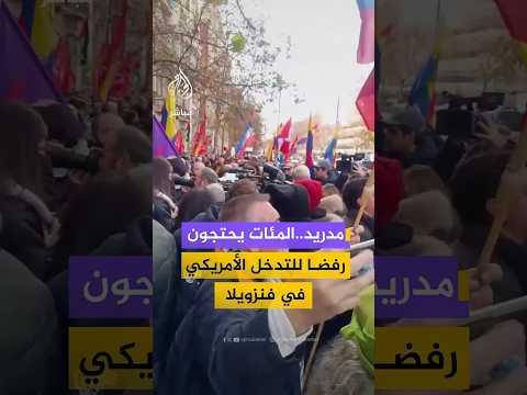 مدريد..المئات يحتجونرفضا للتدخل الأمريكي في فنزويلا
