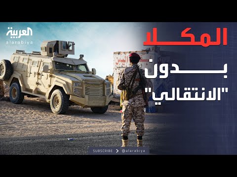 إعلان المنطقة العسكرية الثانية.. "درع الوطن" يؤمن المكلا