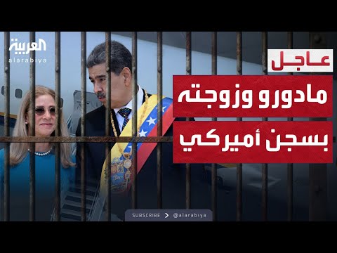 مادورو وزوجته في قبضة ترمب.. محاكمة فيدرالية وشيكة