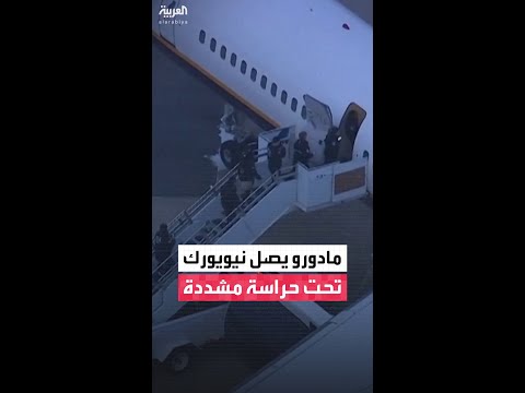 مادورو يصل نيويورك مكبلاً وتحت حراسة فيدرالية مشددة