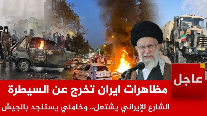 عاجل | شوارع طهران تشتعل.. احتجاجات الغلاء تخرج عن السيطرة وخامني يستدعي الجيش ..وامريكا تضرب