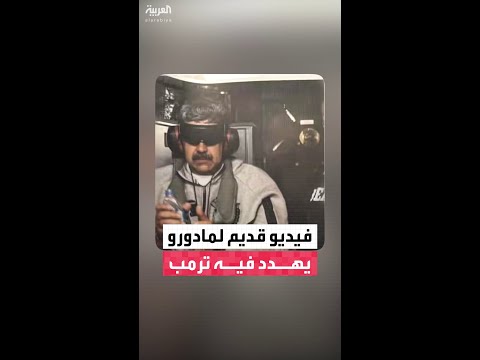 مادورو لترمب: "تعال خذني يا جبان" وروبيو يرد "والآن نحن هنا وأنت لا تدري"