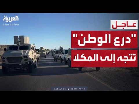 قوات درع الوطن تتجه إلى مدينة المكلا عاصمة حضرموت