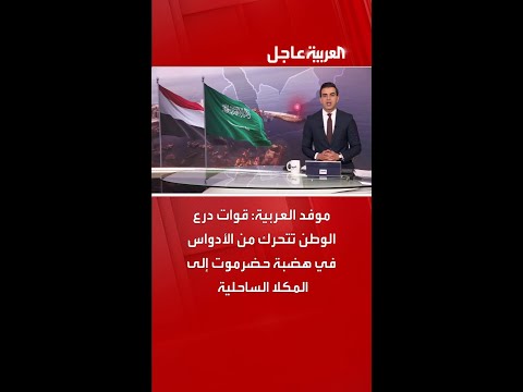 موفد العربية: قوات درع الوطن تتحرك من الأدواس في هضبة حضرموت إلى المكلا الساحلية