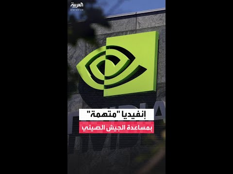نائب أميركي: "إنفيديا" ساعدت شركة "ديب سيك" الصينية على صقل نماذج ذكاء اصطناعي استخدمها الجيش الصيني