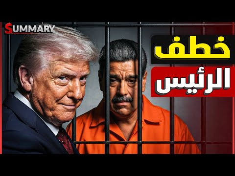 عاجل | ترامب يهدد رئيس جديد بالخطف و احتلال بلده بعد فنزويلا و مصر تسأل هل يجوز خطف أبي أحمد ؟