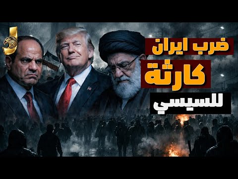 سقوط الملالي وحقيقة ما جرى في غزة: تحليل جريء من جون المصري حول "فن الممكن و ازمة السيسى