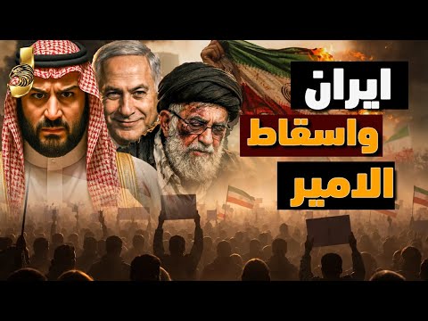 قرار الشعب الايرانى بانهاء الحكم صدر و ترامب يخرج بطايرة يوم القبامة واسرائيل تهدد بن سلمان بالامراء