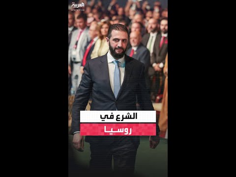 الرئيس السوري أحمد الشرع يزور موسكو ويجري اليوم مباحثات مع نظيره الروسي فلاديمير بوتين
