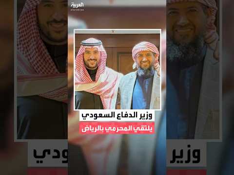 وزير الدفاع السعودي الأمير خالد بن سلمان يلتقي في الرياض أبو زرعة المحرمي نائب رئيس المجلس الانتقالي