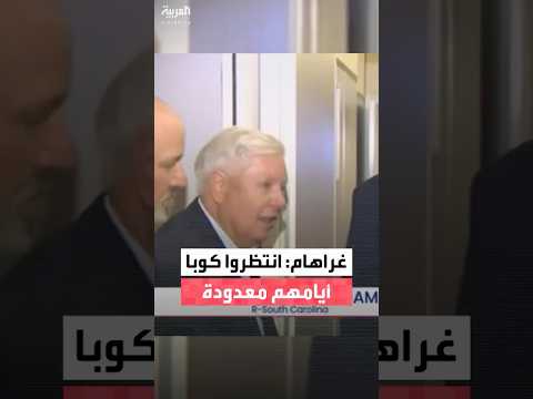 السيناتور ليندسي غراهام: "انتظروا فقط كوبا، أيامهم معدودة"