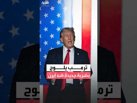 رمب يهدد بتوجيه ضربة قوية لإيران في حال سقوط مزيد من القتلى خلال الاحتجاجات التي تشهدها البلاد