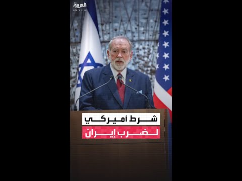 مايك هاكابي لـ "العربية إنجليزي": واشنطن ستهاجم إيران في حال لم تتوافر أدلة على وقف إعدام المتظاهرين