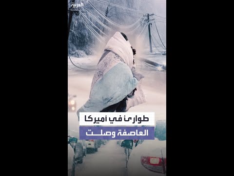 عاصفة شتوية هائلة تصل أميركا.. و18 ولاية على الأقل تعلن حالة الطوارئ