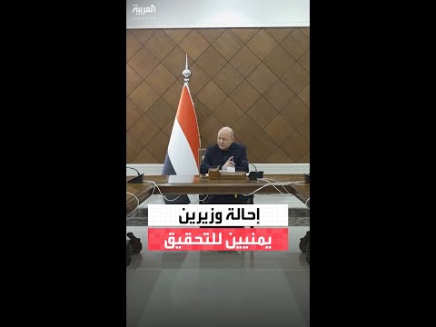 مجلس القيادة اليمني: توحيد القيادة والسيطرة على كافة التشكيلات العسكرية والأمنية