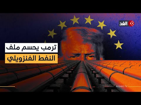 «الولايات المتحدة ليست في حالة عداء مع فنزويلا»… ترمب يوضح خطته لمستقبل فنزويلا وقطاع النفط