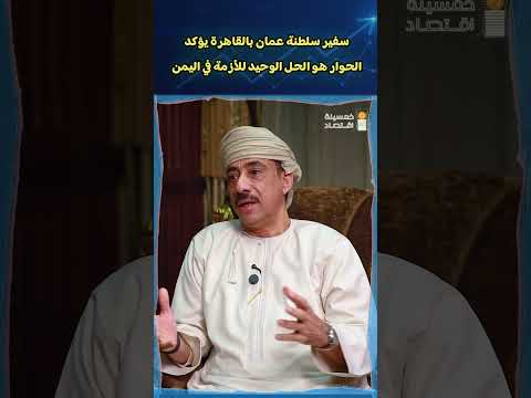 السفير عبد الله بن ناصر الرحبي سفير سلطنة عمان بالقاهرة يؤكد: الحوار هو الحل الوحيد للأزمة في اليمن