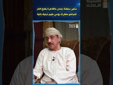 السفير عبد الله بن ناصر الرحبي سفير سلطنة عمان بالقاهرة : نتنياهو يؤمن بقيم دينية بالية