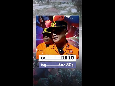 السلطات الإندونيسية تستأنف البحث عن 80 مفقوداً بعد انهيار أرضي قاتل